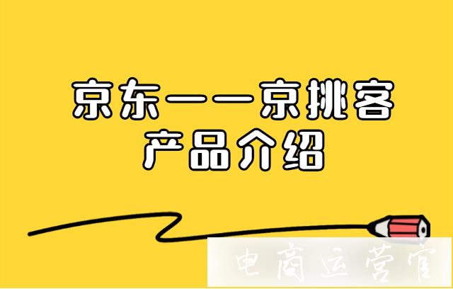 京東的京挑客是什么?京挑客的優(yōu)勢(shì)是什么?